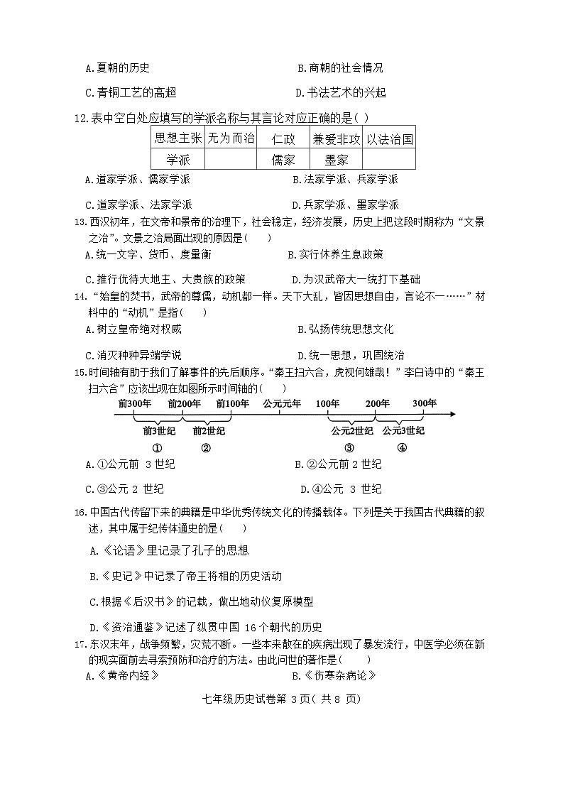 河南省商城县李集中学2023-2024学年部编版七年级上学期期末历史测试题第3页