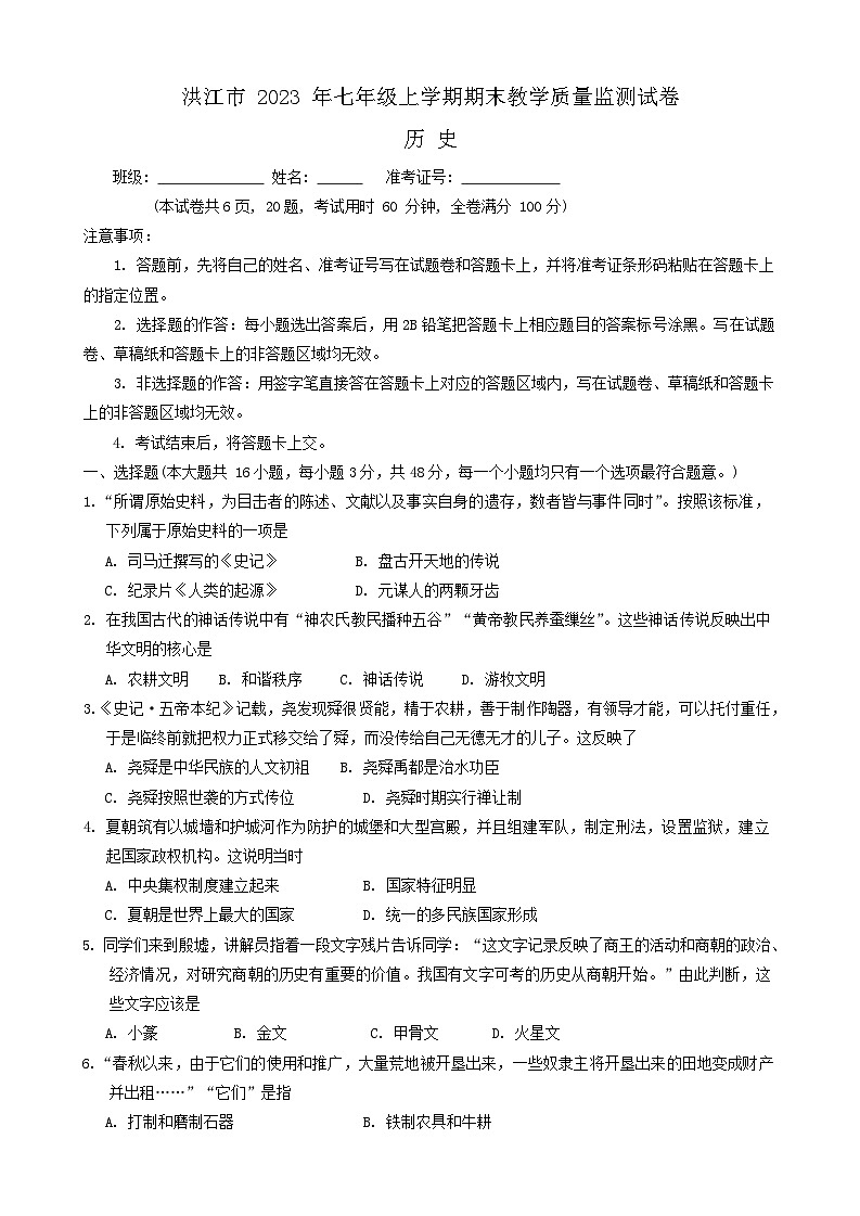 湖南省怀化市洪江市2023-2024学年部编版七年级上学期期末历史试题01