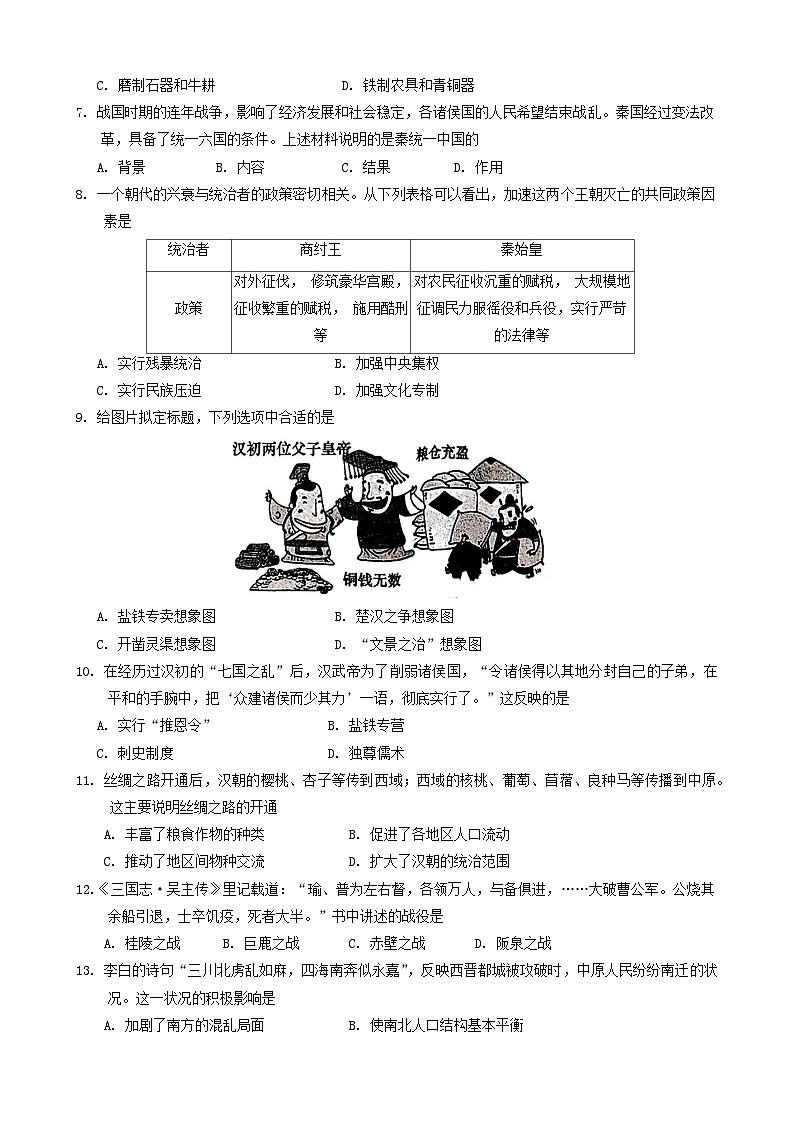 湖南省怀化市洪江市2023-2024学年部编版七年级上学期期末历史试题02