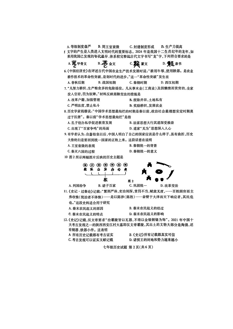 山东省临沂市兰山区2023-2024学年部编版七年级上学期期末历史试题02