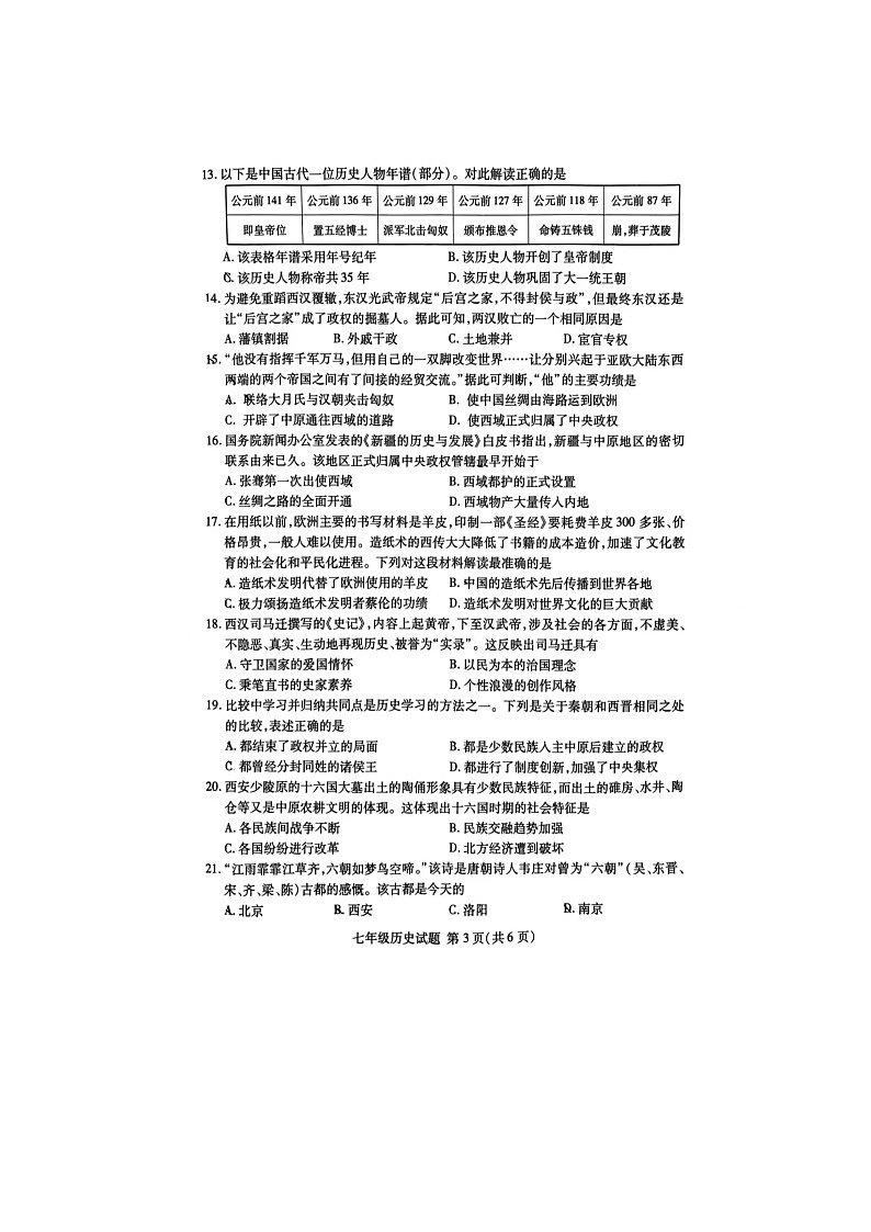 山东省临沂市兰山区2023-2024学年部编版七年级上学期期末历史试题03