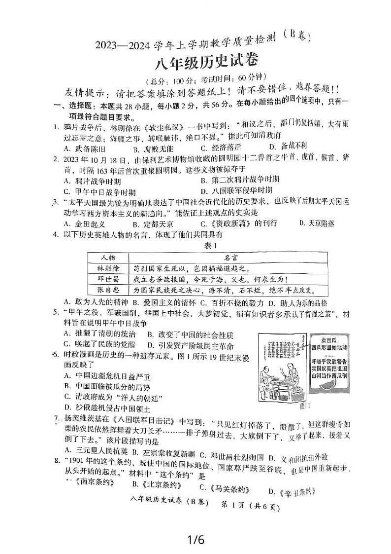 福建省漳州市2023—2024学年上学期教学期末质量检测八年级历史试卷（无答案）01