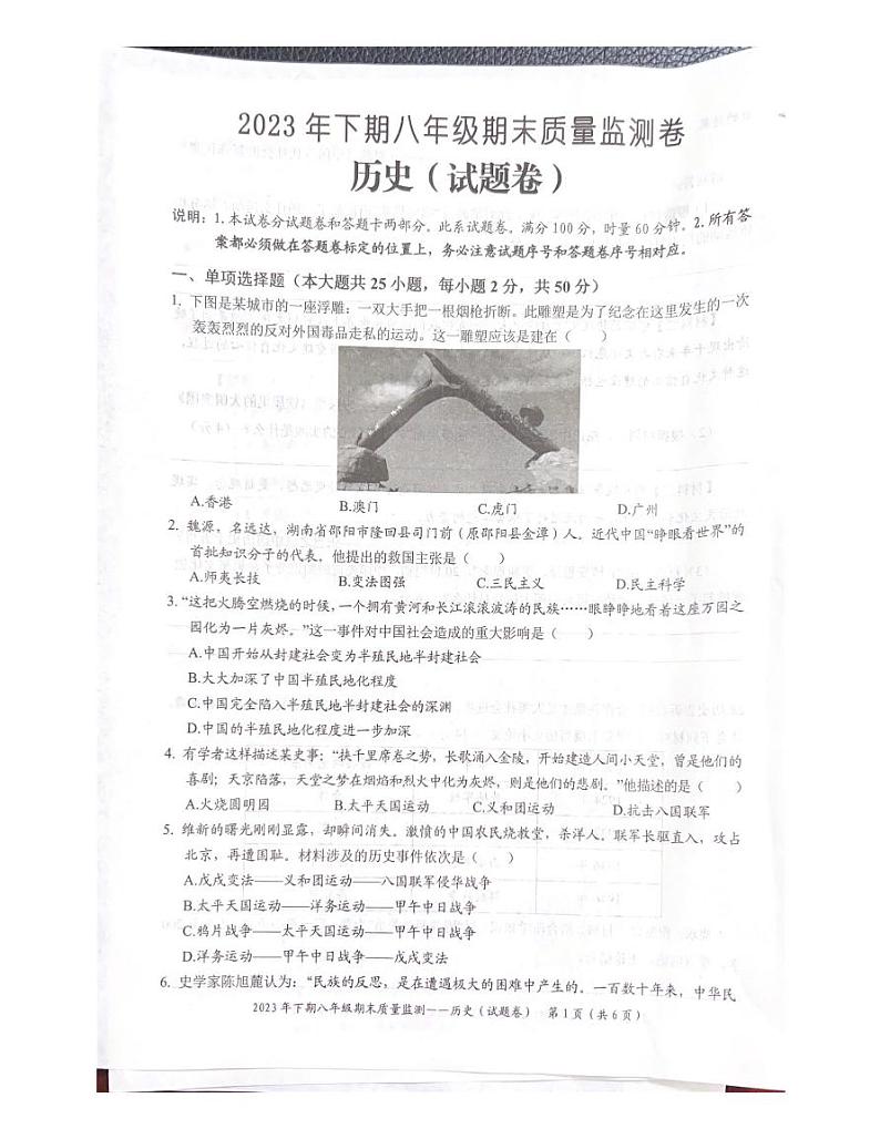 湖南省怀化市2023-2024学年八年级上学期1月期末历史试题01