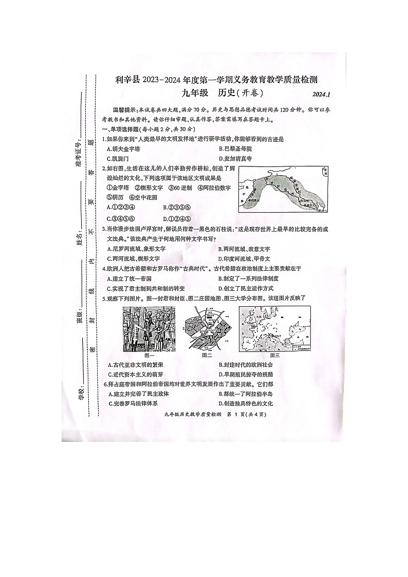 安徽省亳州市利辛县2023-2024学年九年级上学期1月期末历史试题01