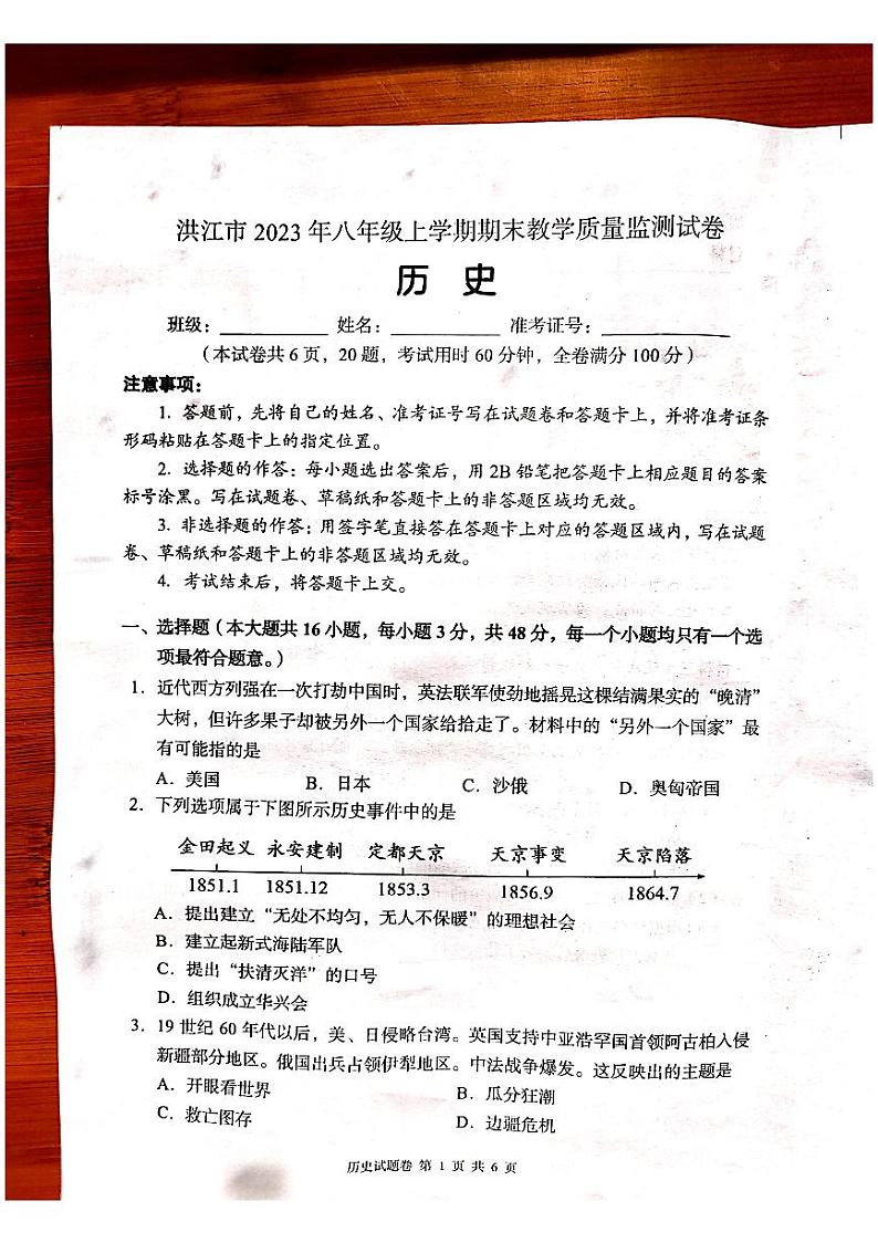 湖南省怀化市洪江市2023-2024学年八年级上学期1月期末历史试题(2)第1页