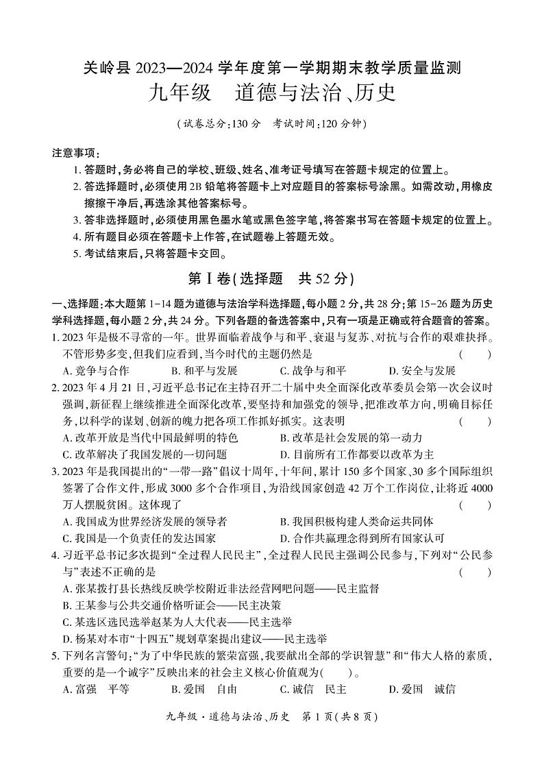 贵州省安顺市关岭县2023—-2024学年九年级上学期期末考试道德与法治、历史试题01