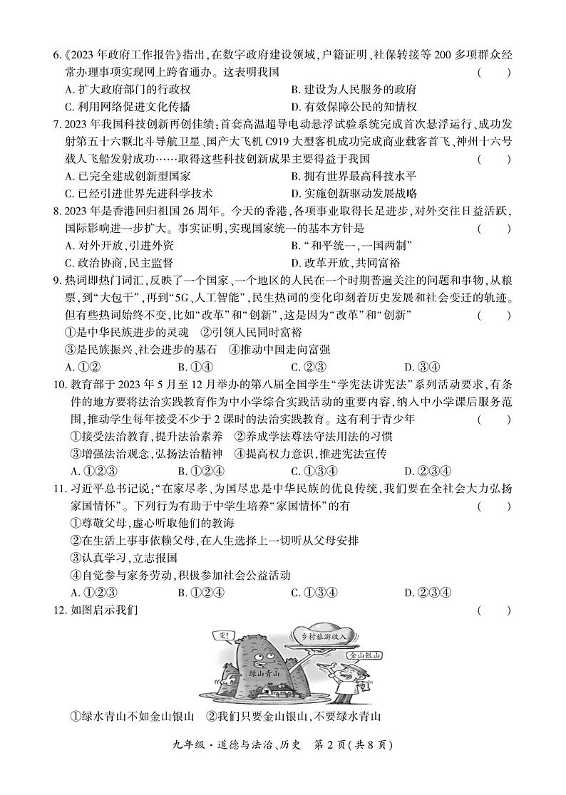 贵州省安顺市关岭县2023—-2024学年九年级上学期期末考试道德与法治、历史试题02