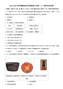 2023-2024学年福建省泉州市安溪县七年级（上）期末历史试卷（含解析）