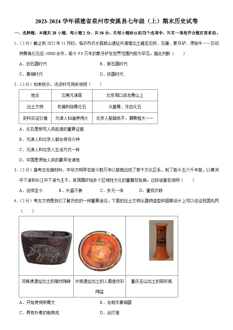 2023-2024学年福建省泉州市安溪县七年级（上）期末历史试卷（含解析）01