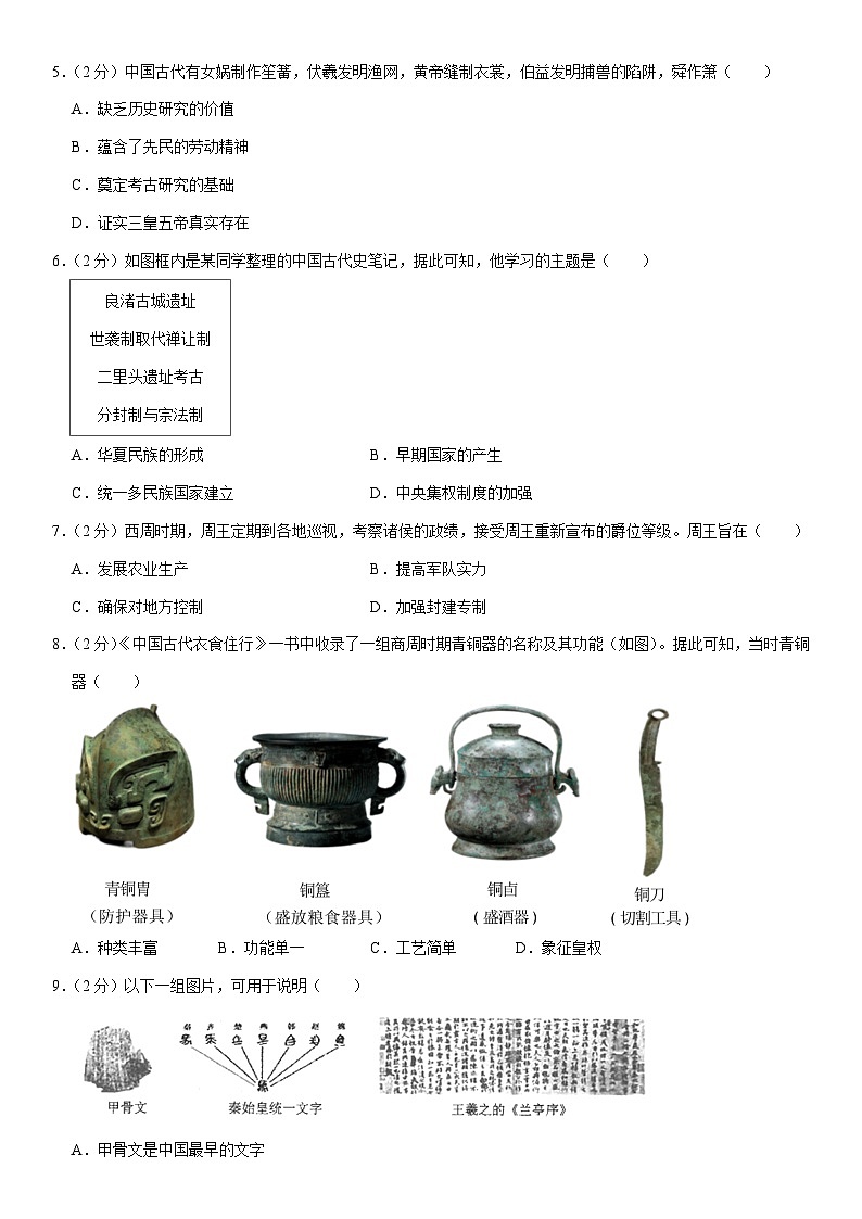 2023-2024学年福建省泉州市安溪县七年级（上）期末历史试卷（含解析）02