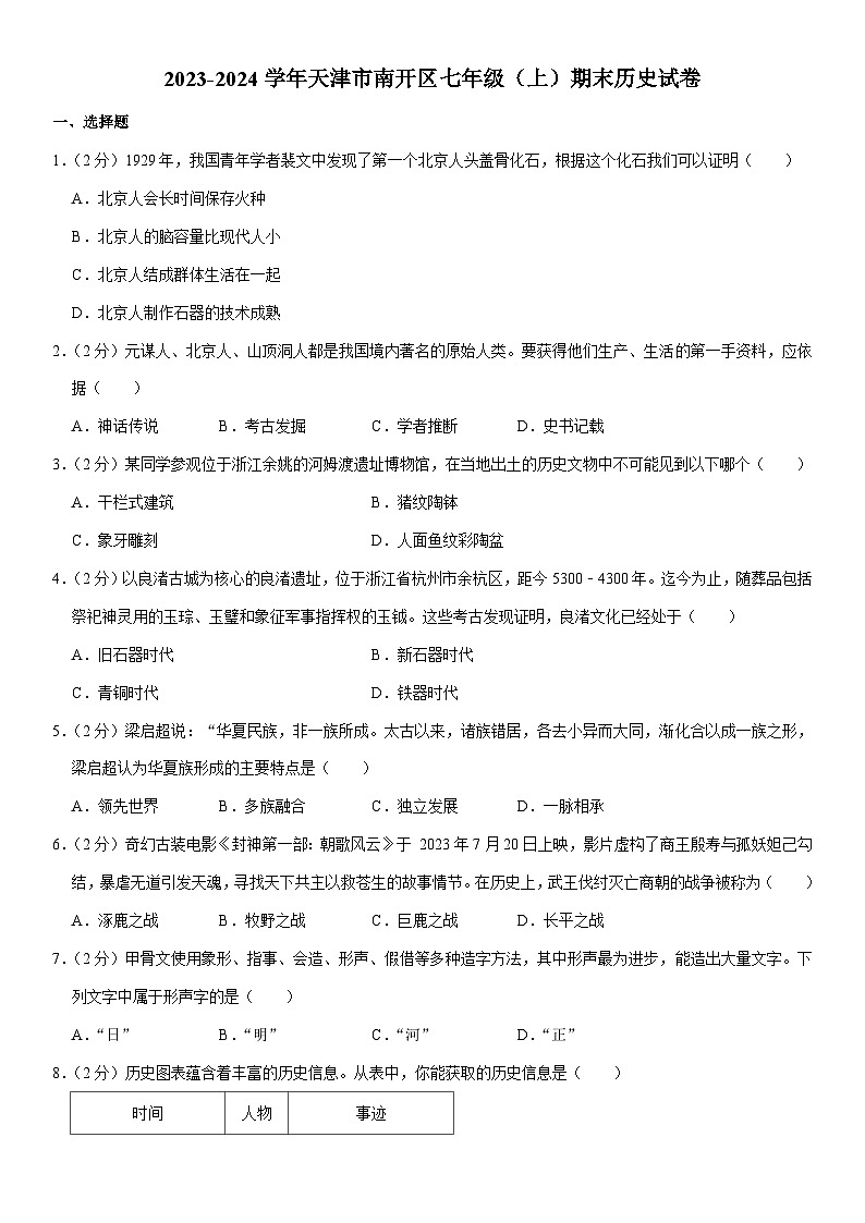 2023-2024学年天津市南开区七年级（上）期末历史试卷（含解析）01