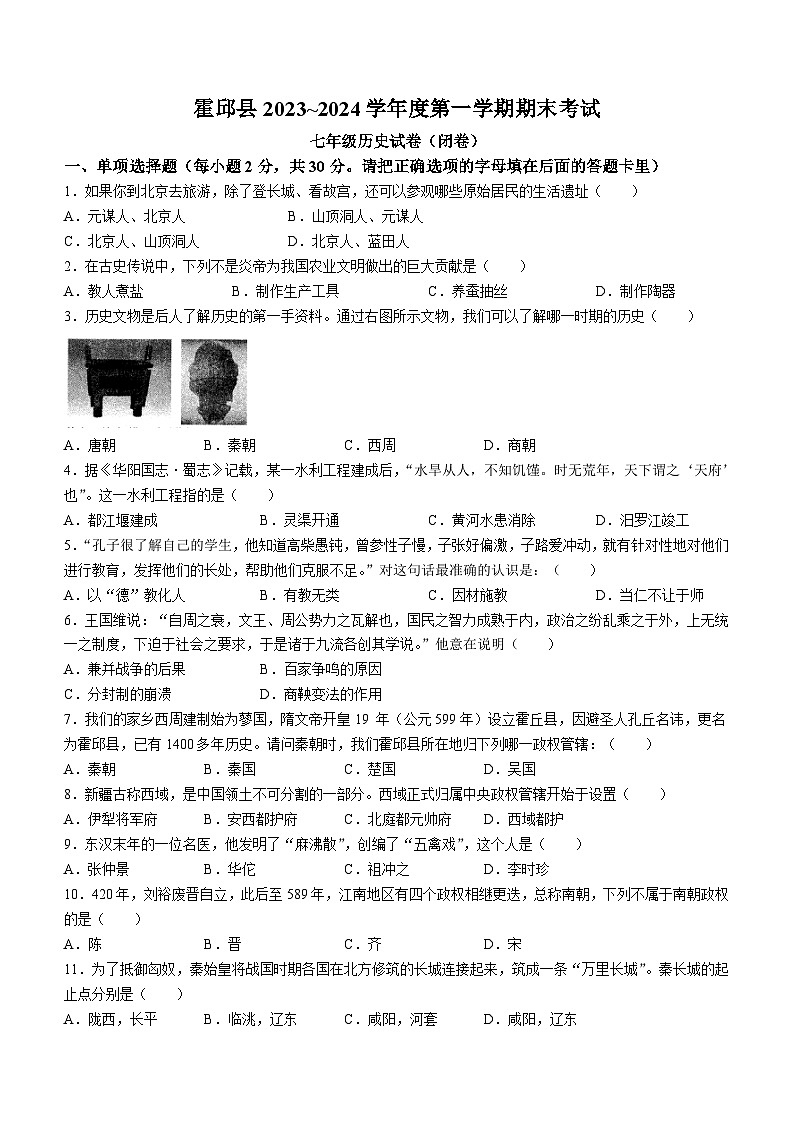 安徽省六安市霍邱县2023-2024学年七年级上学期1月期末历史试题（含答案）01
