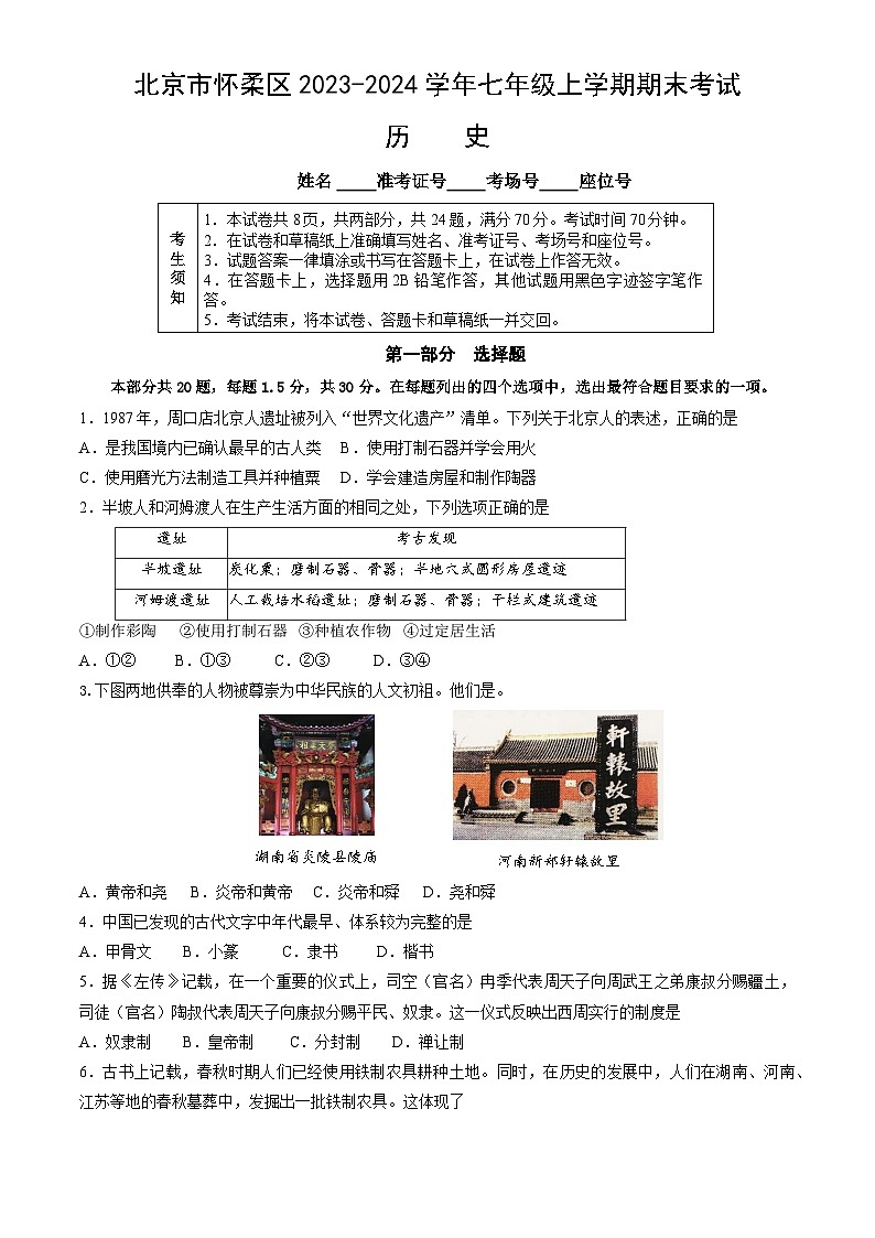 北京市怀柔区2023-2024学年七年级上学期期末考试历史试卷（word版，含答案）01