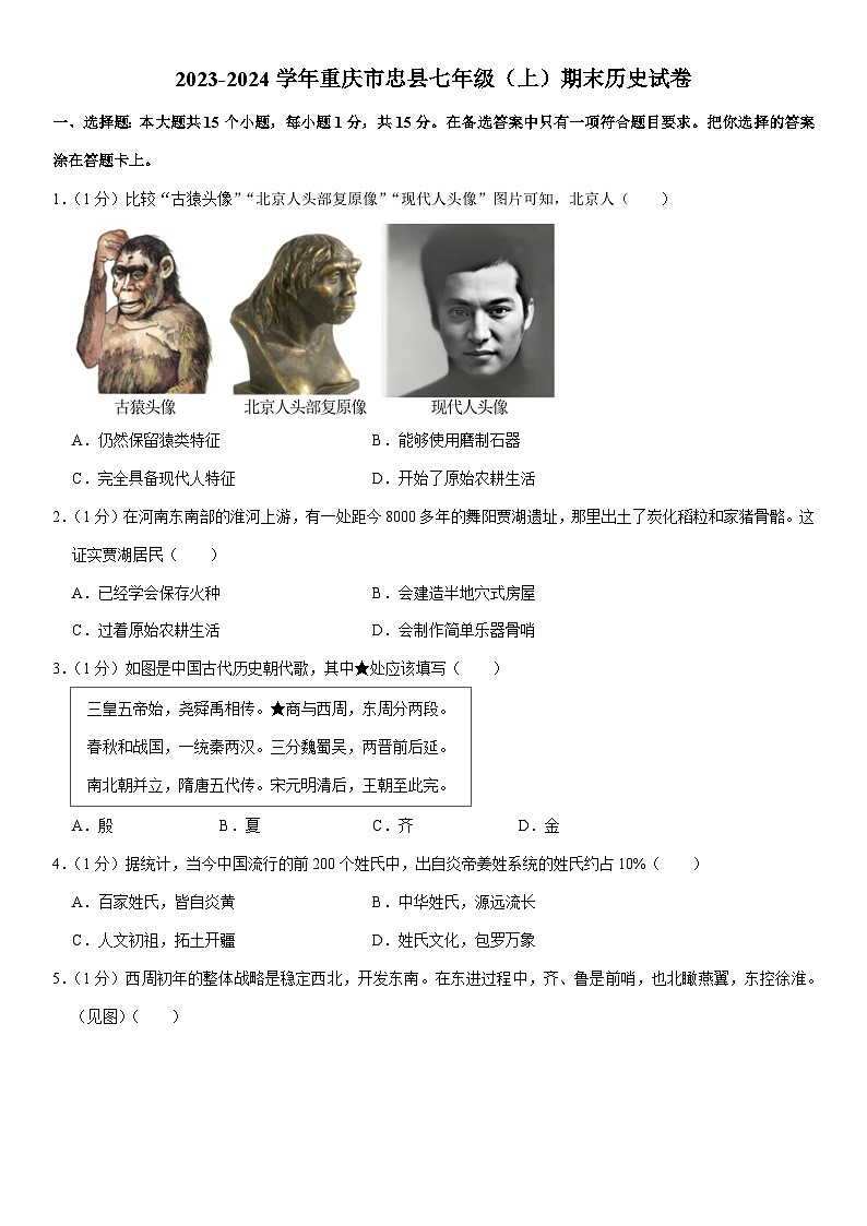 2023-2024学年重庆市忠县七年级（上）期末历史试卷（含解析）01