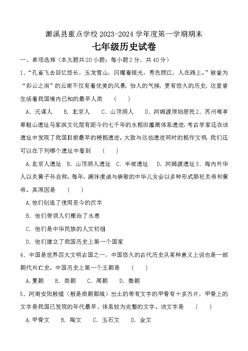 安徽省淮北市濉溪县重点学校2023-2024学年七年级上学期1月期末历史试题（含答案）01