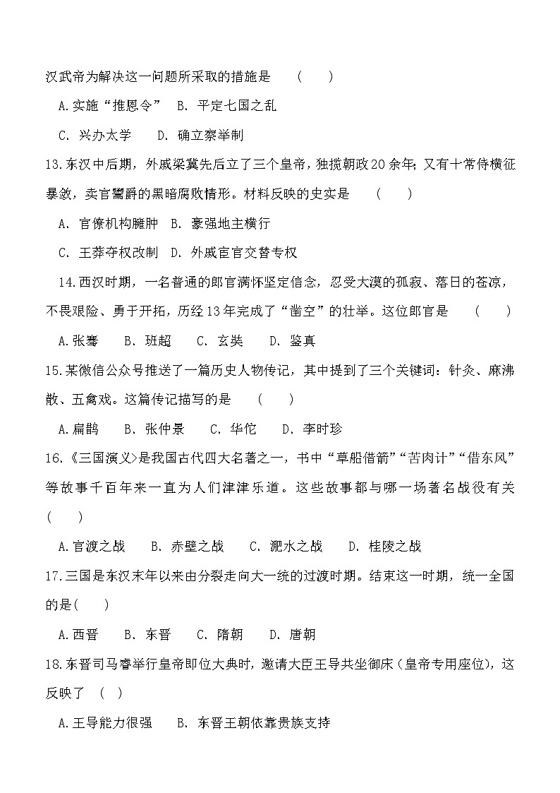 安徽省淮北市濉溪县重点学校2023-2024学年七年级上学期1月期末历史试题（含答案）03