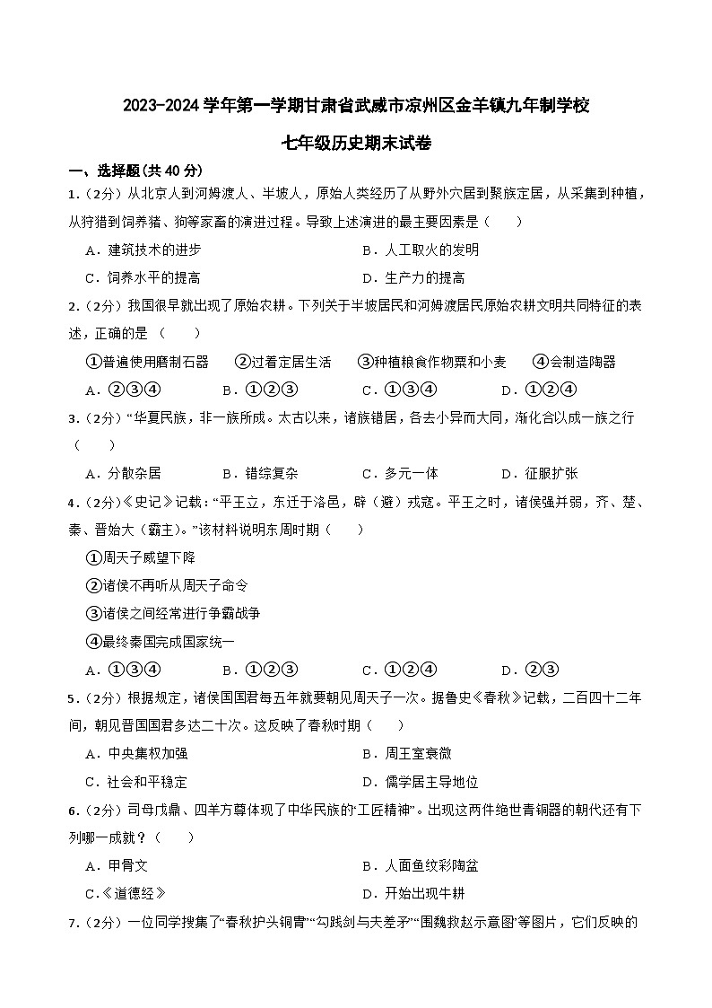甘肃省武威市凉州区金羊镇九年制学校2023-2024学年第一学期七年级历史期末试卷（含答案）01