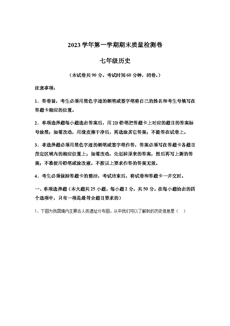 广东省广州市增城区2023-2024学年部编版七年级上册1月期末历史试题（含解析）01