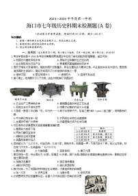 海南省海口市2023-2024学年部编版七年级上学期1月期末历史试题A卷（含答案）