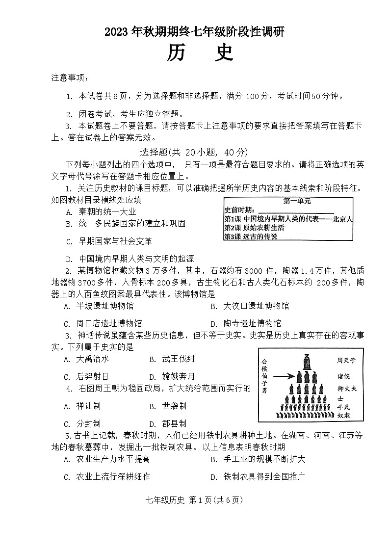河南省南阳市方城县2023--2024学年部编版七年级历史上学期期末考试题（含答案）01