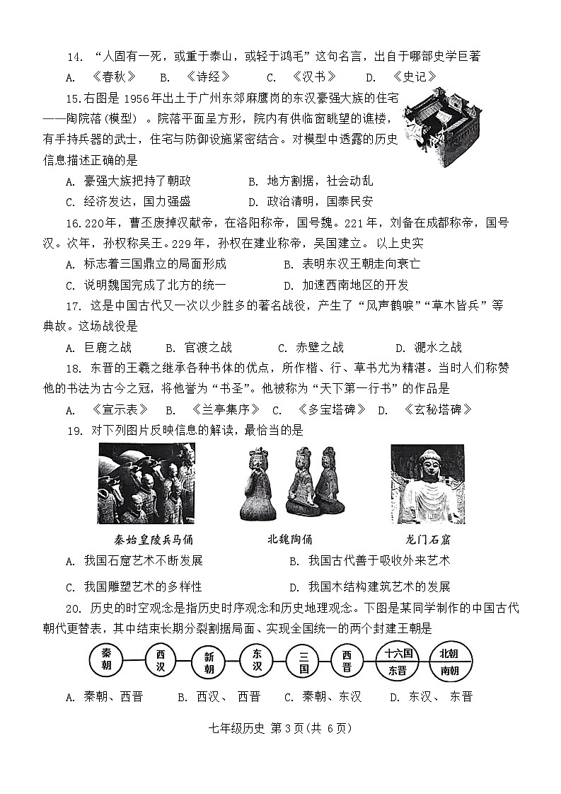 河南省南阳市方城县2023--2024学年部编版七年级历史上学期期末考试题（含答案）03