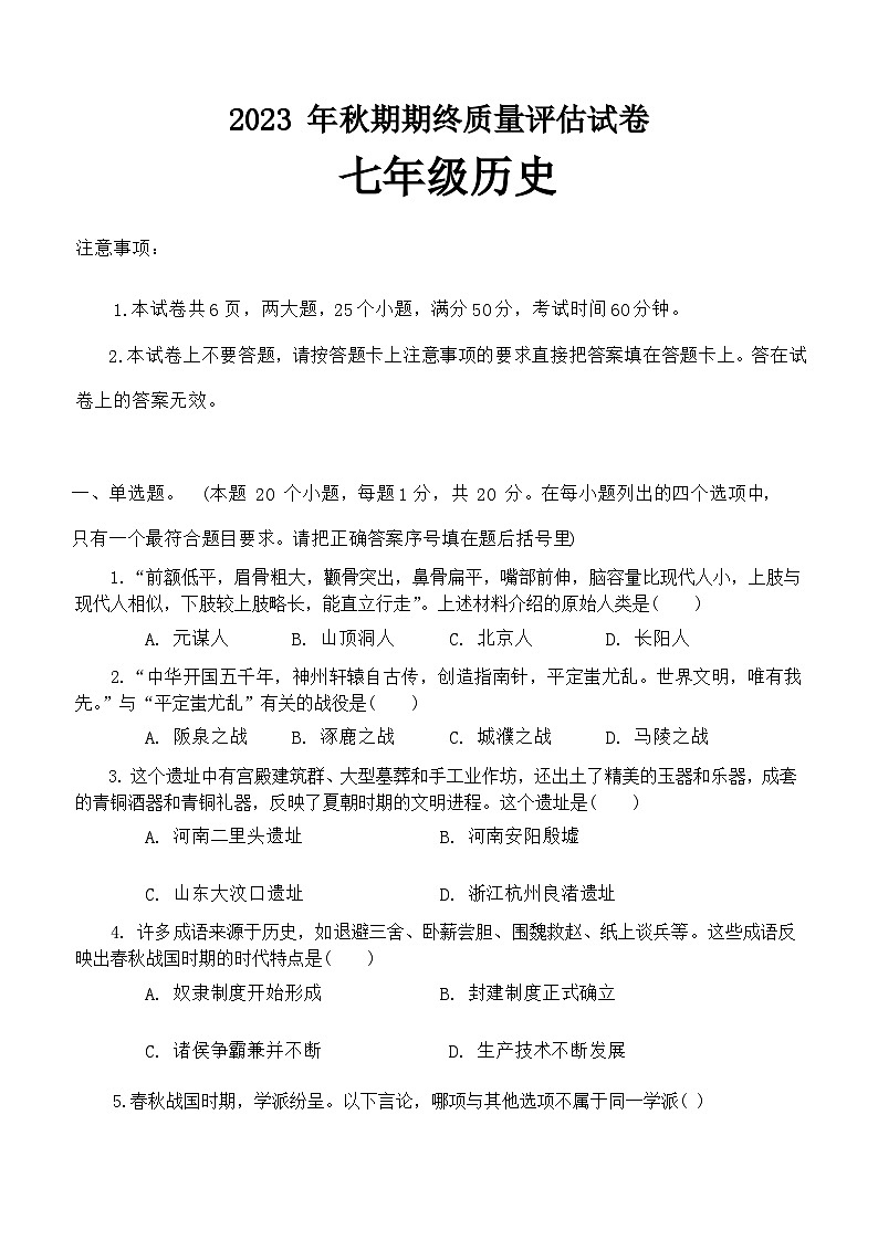 河南省南阳市淅川县2023-2024学年部编版七年级上学期1月期末历史试题（含答案）01