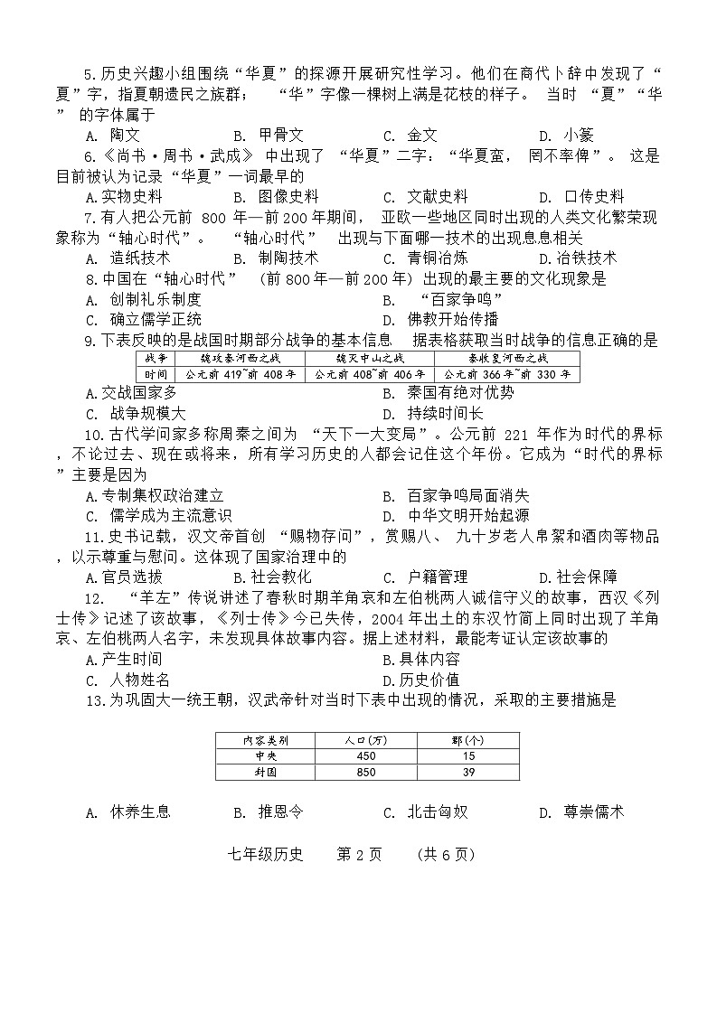 河南省濮阳市2023-2024学年部编版七年级上册历史期末试题（含答案）02