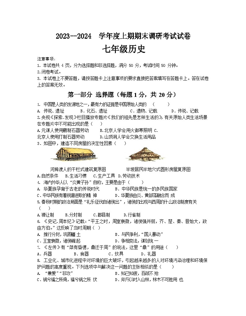 河南省信阳市光山县2023-2024学年七年级上学期期末历史试题（含答案）第1页