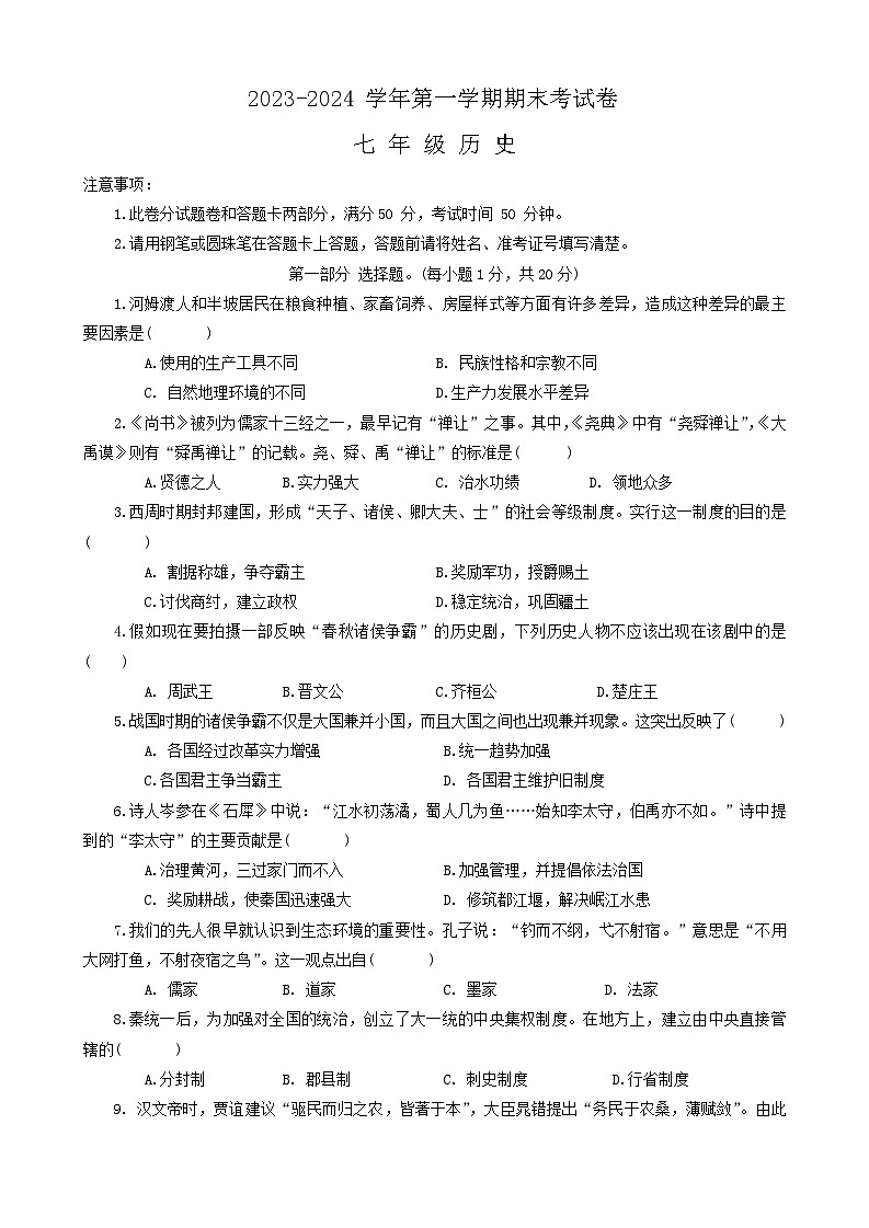 河南省周口市太康县2023-2024学年部编版七年级历史上学期期末考试卷（含答案）01