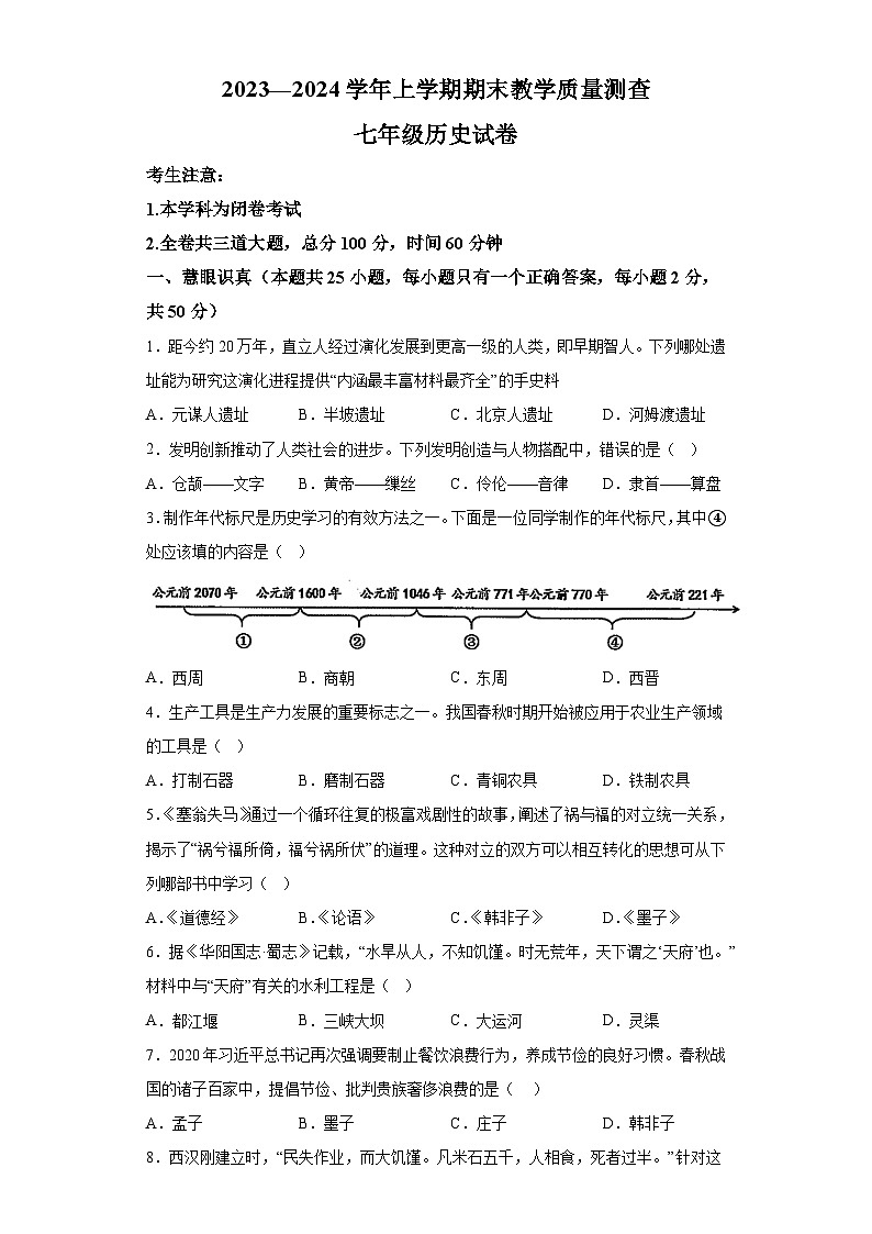 黑龙江省齐齐哈尔市梅里斯达斡尔族区2023-2024学年七年级上学期1月期末历史试题（含解析）01