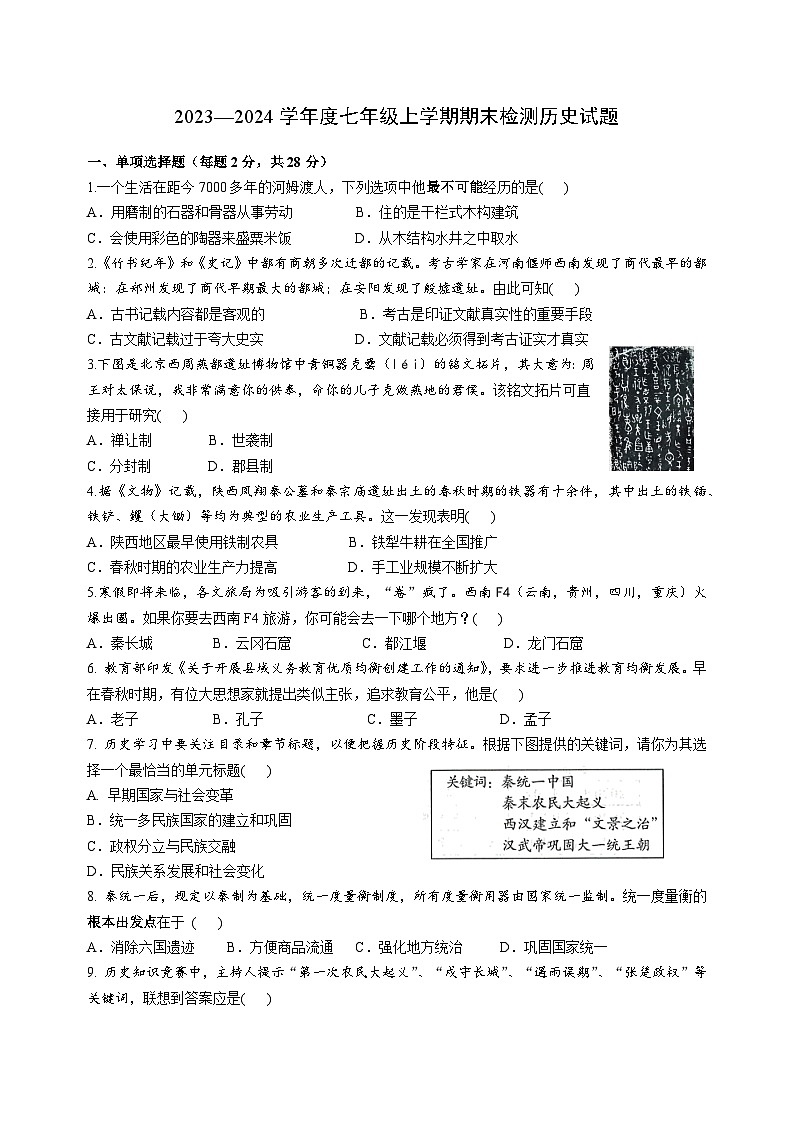 2023-2024学年度七年级上学期期末检测历史第1页