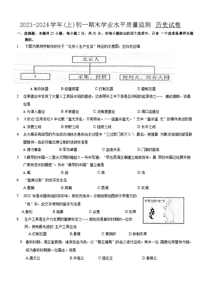 江苏省南通市通州区2023～2024学年七年级上册历史期末学业水平质量监测试题（含答案）01