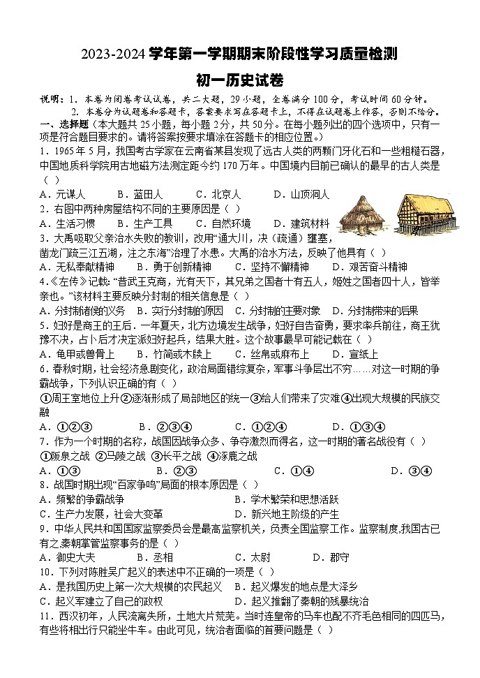 江西省南昌一中教育集团2023-2024学年七年级上学期期末阶段性学习质量检测历史试卷（含答案）01