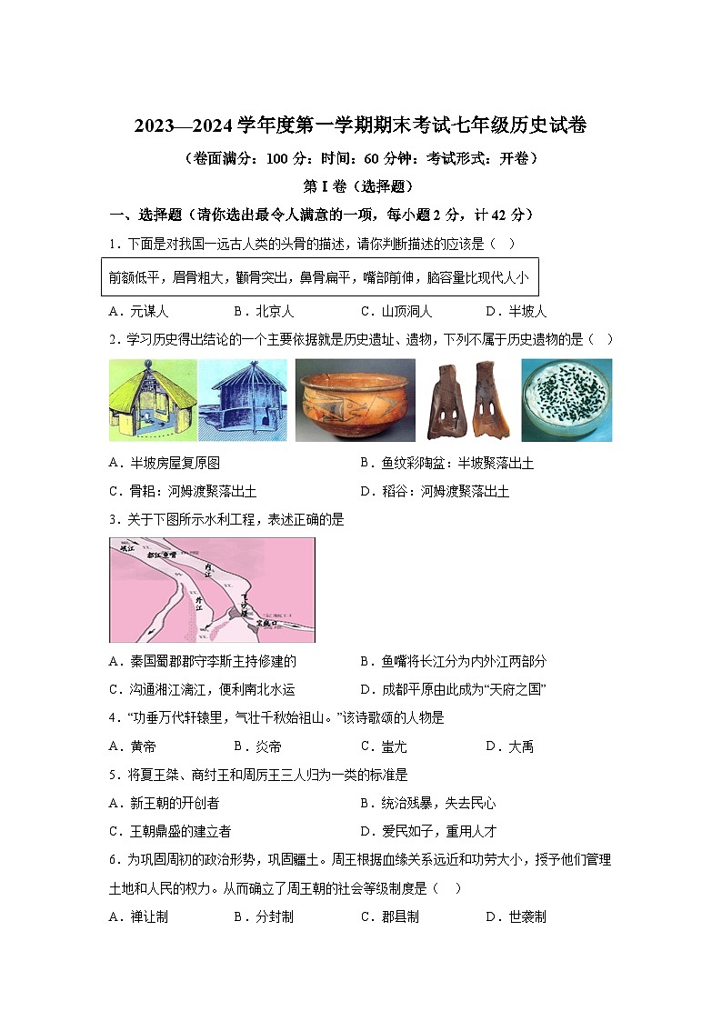 辽宁省朝阳市朝阳县2023-2024学年部编版七年级上册1月期末历史试题（含解析）01