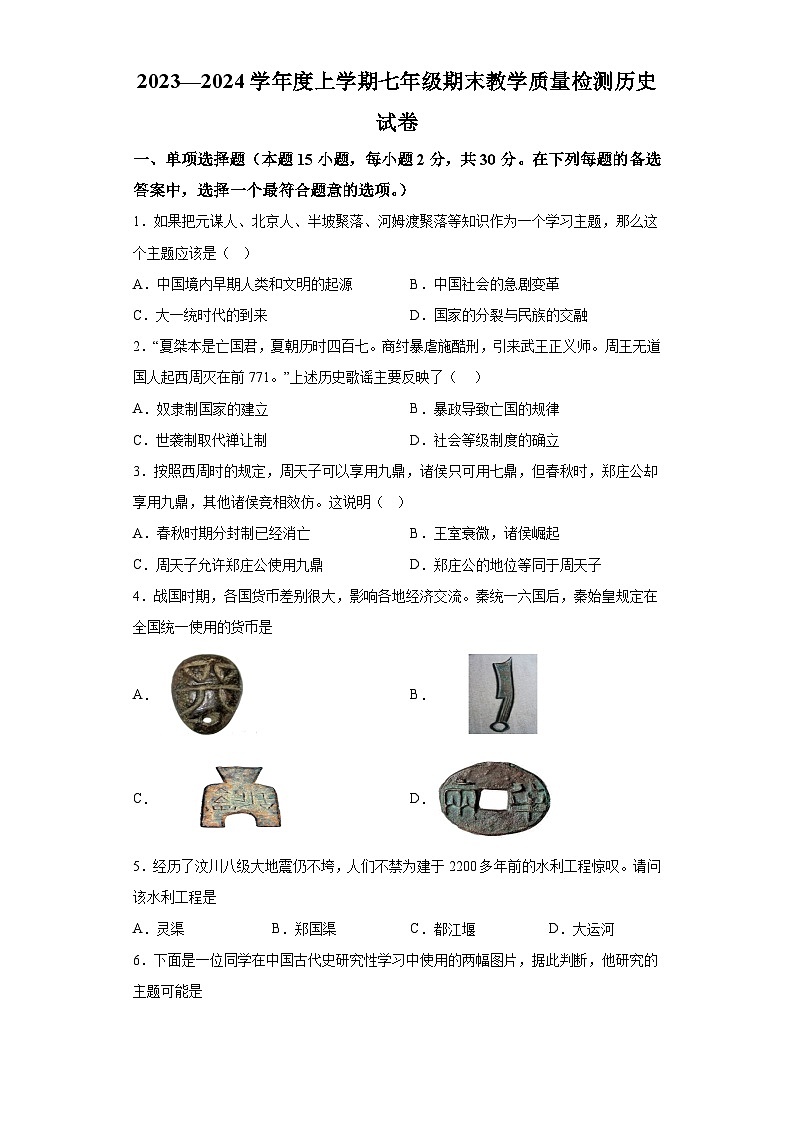辽宁省抚顺市清原满族自治县2023-2024学年部编版七年级上学期期末考试历史试题（含解析）第1页