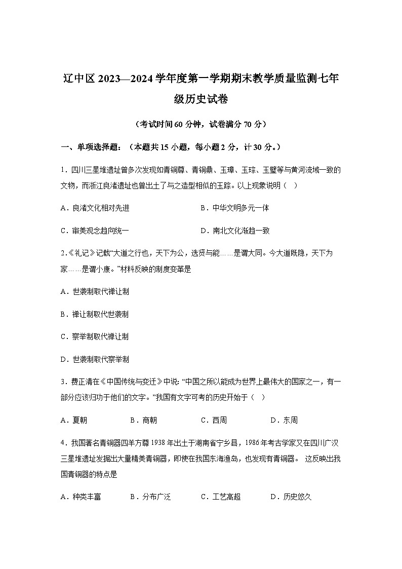 辽宁省沈阳市辽中区2023-2024学年七年级上册期末历史试卷（含解析）01