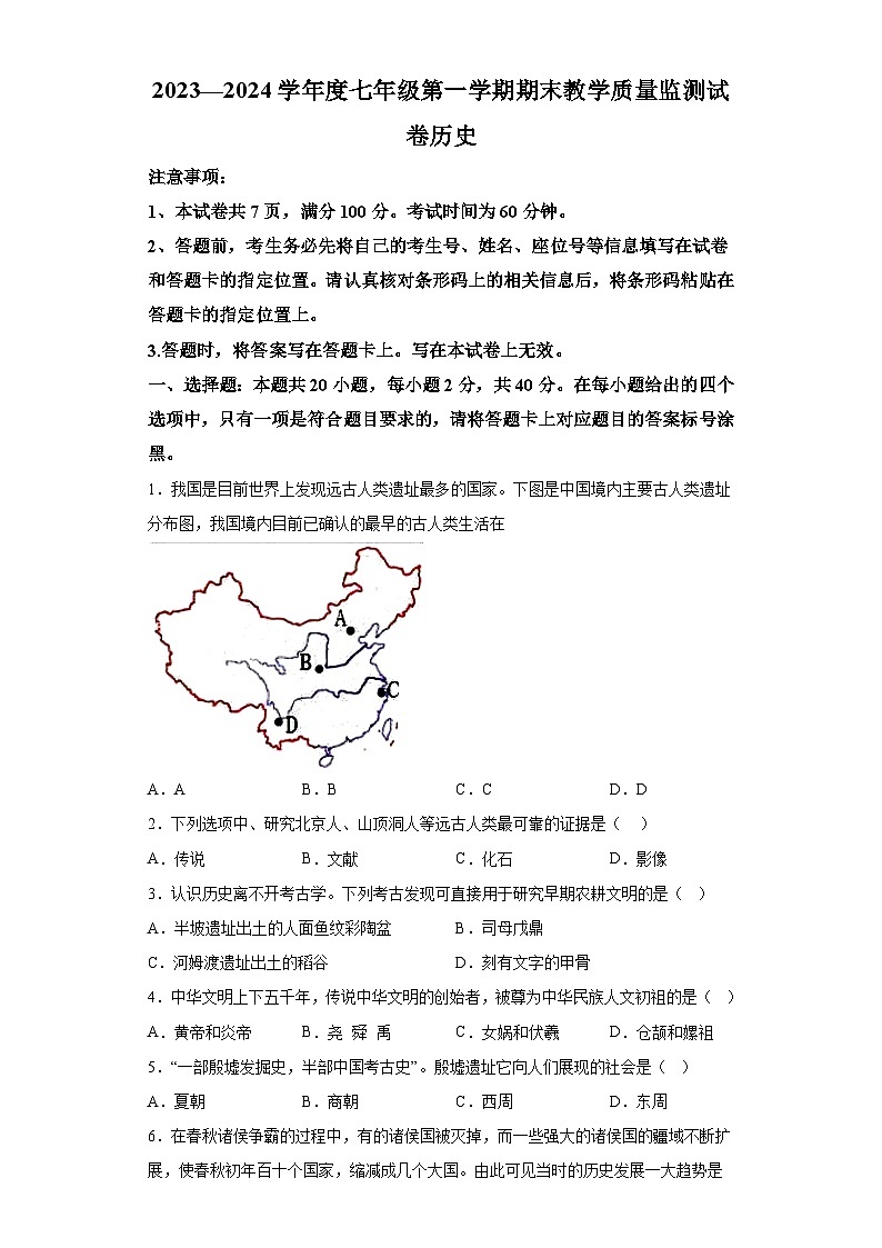 内蒙古自治区赤峰市2023--2024学年部编版七年级上册历史期末试题（含解析）01