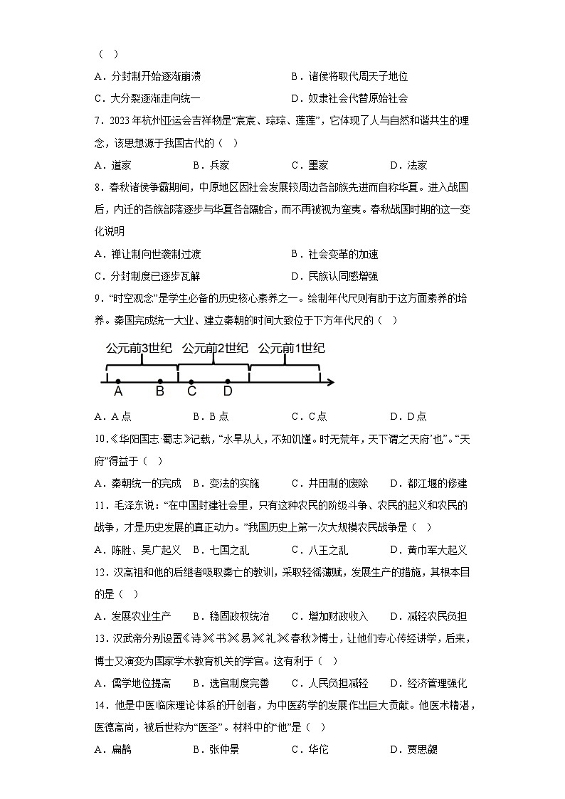 内蒙古自治区赤峰市2023--2024学年部编版七年级上册历史期末试题（含解析）02