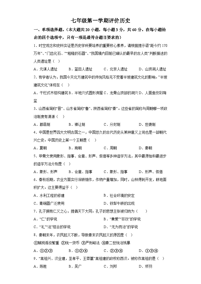青海省果洛藏族自治州甘德县2023-2024学年七年级上学期1月期末历史试题（含解析）01