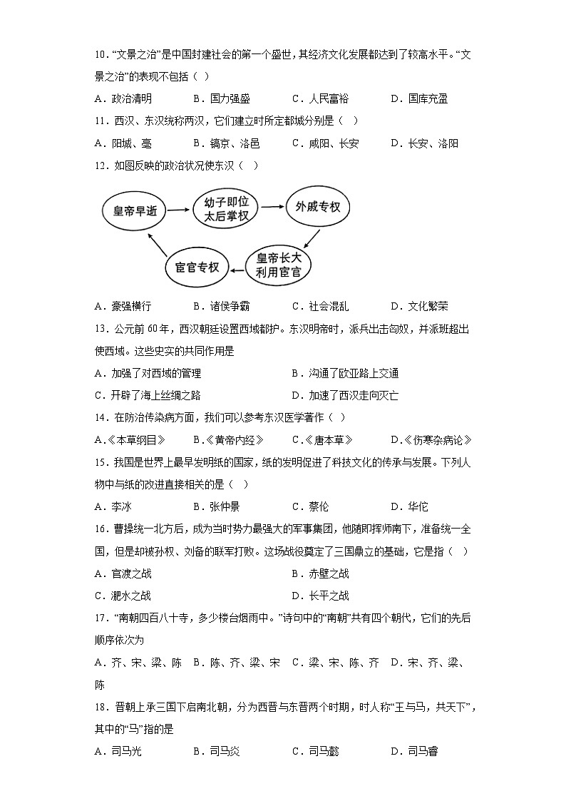 青海省果洛藏族自治州甘德县2023-2024学年七年级上学期1月期末历史试题（含解析）02