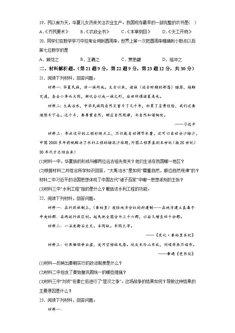 青海省果洛藏族自治州甘德县2023-2024学年七年级上学期1月期末历史试题（含解析）03