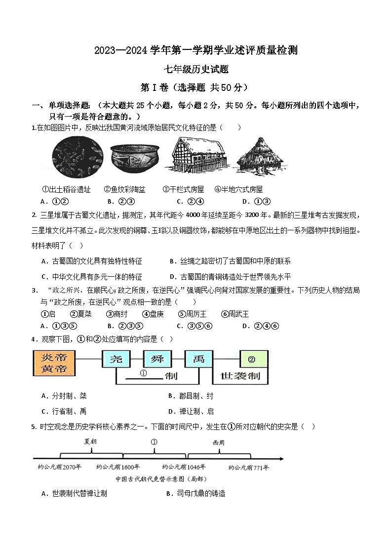 山东省滨州市惠民县2023-2024学年七年级上学期期末历史试题（含答案）第1页