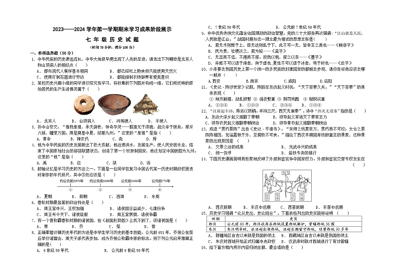 2023-2024学年第一学期七年级上册历史期末质量检测试题（含答案）第1页