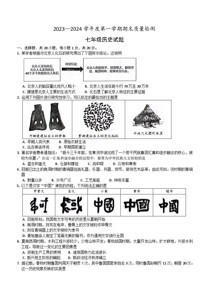 山东省菏泽市单县2023-2024学年部编版七年级上学期期末历史试题（含答案）01