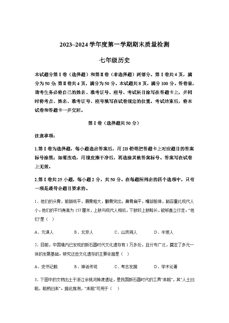 山东省济南市槐荫区2023-2024学年部编版七年级上册历史期末考试题（含解析）第1页