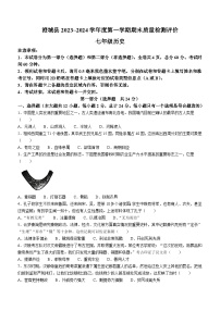 陕西省渭南市澄城县2023-2024学年七年级上学期1月期末历史试题（含答案）