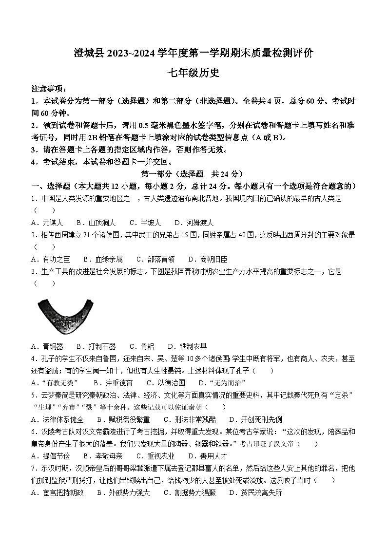 陕西省渭南市澄城县2023-2024学年七年级上学期1月期末历史试题（含答案）01