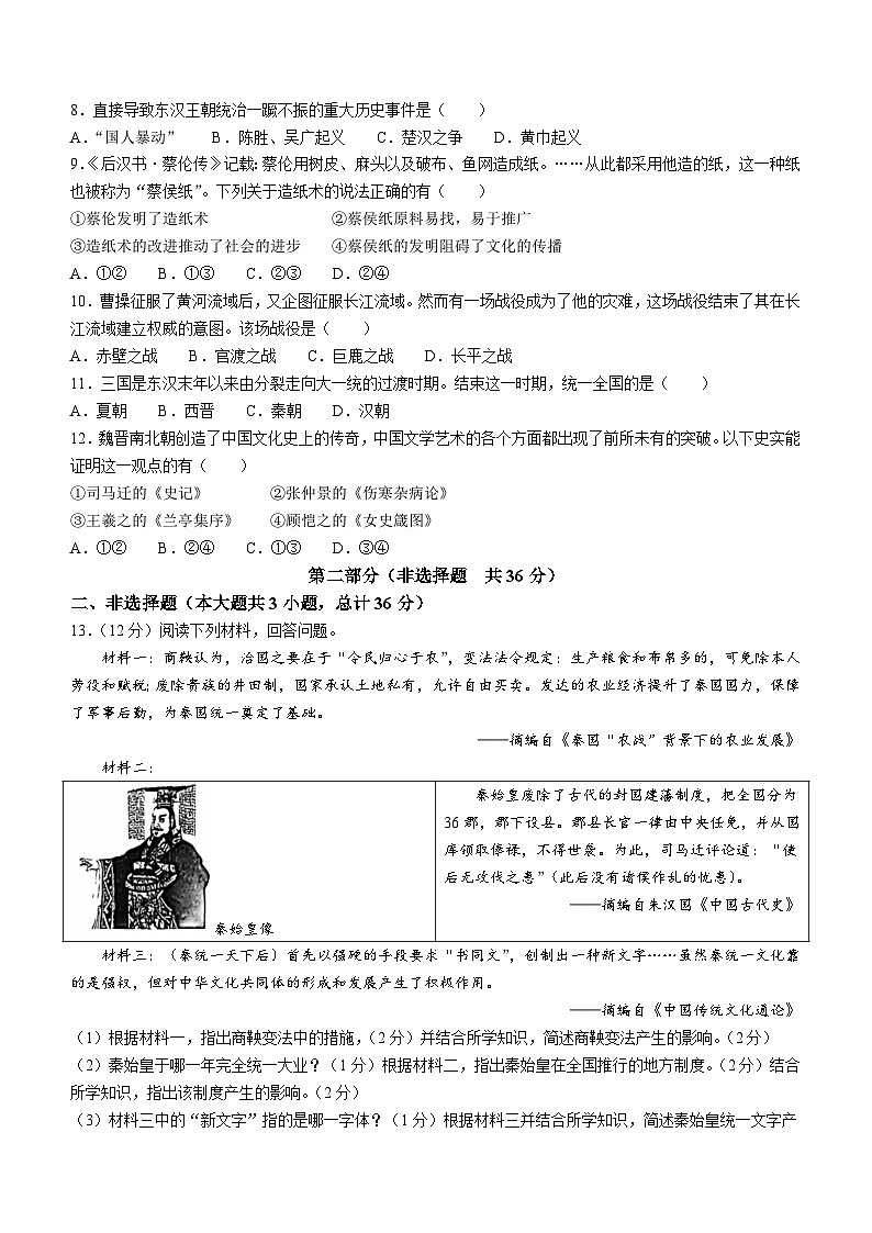 陕西省渭南市澄城县2023-2024学年七年级上学期1月期末历史试题（含答案）02