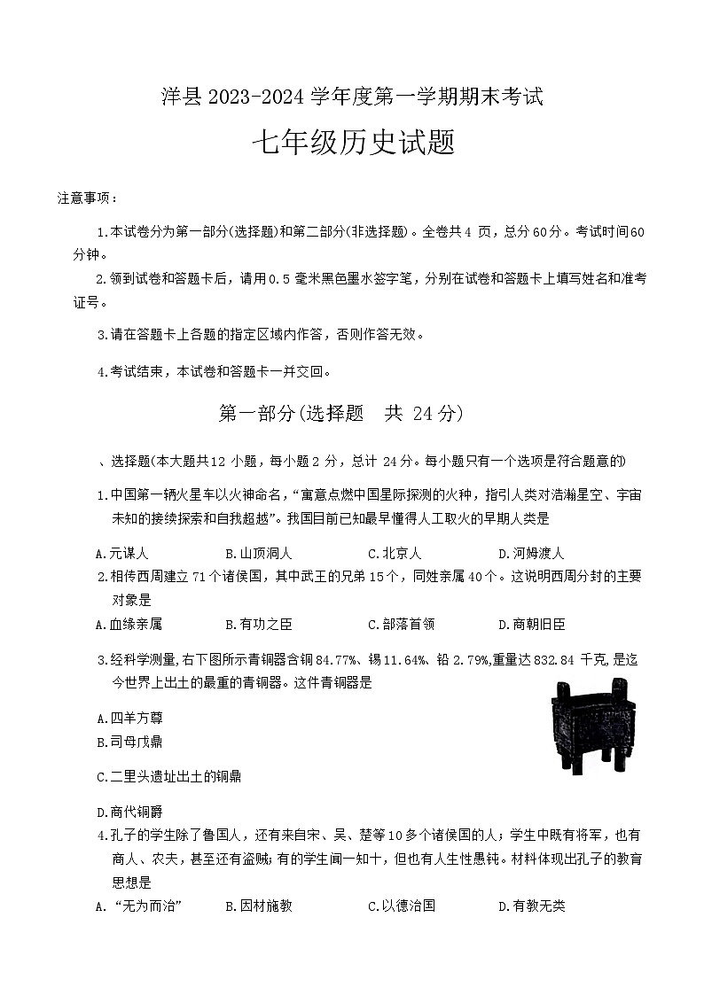 陕西省汉中市洋县2023-2024学年七年级上学期1月期末历史试题第1页