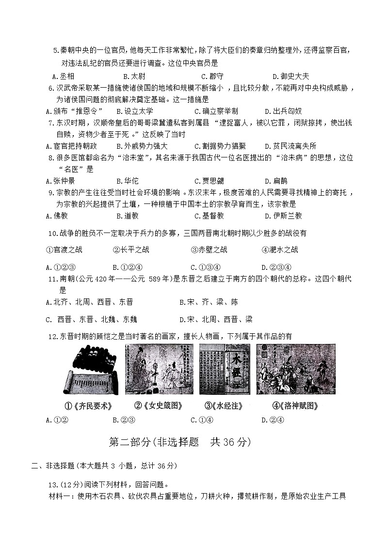 陕西省汉中市洋县2023-2024学年七年级上学期1月期末历史试题第2页